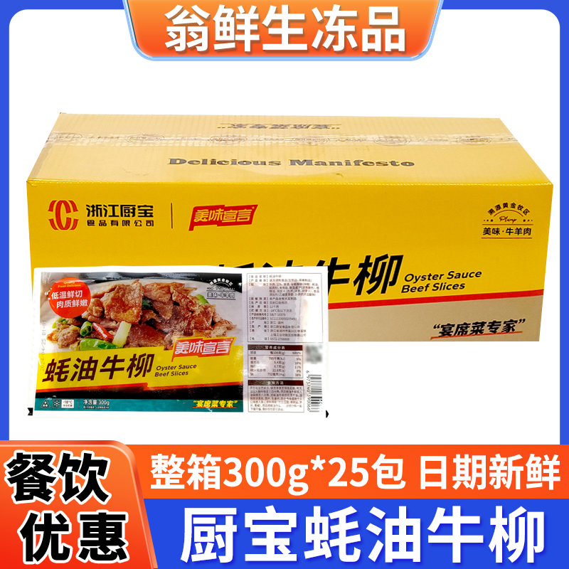 厨宝蚝油牛柳整箱300g*25包