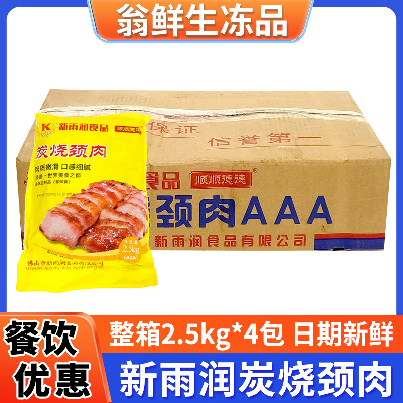 新雨润炭烧颈肉2500腌制冷冻半成