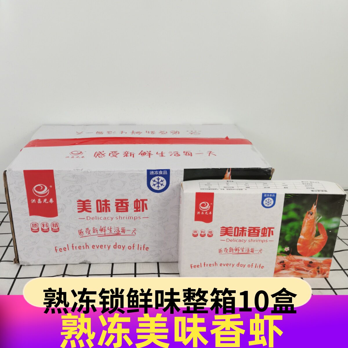 美味香虾10盒,3种规格