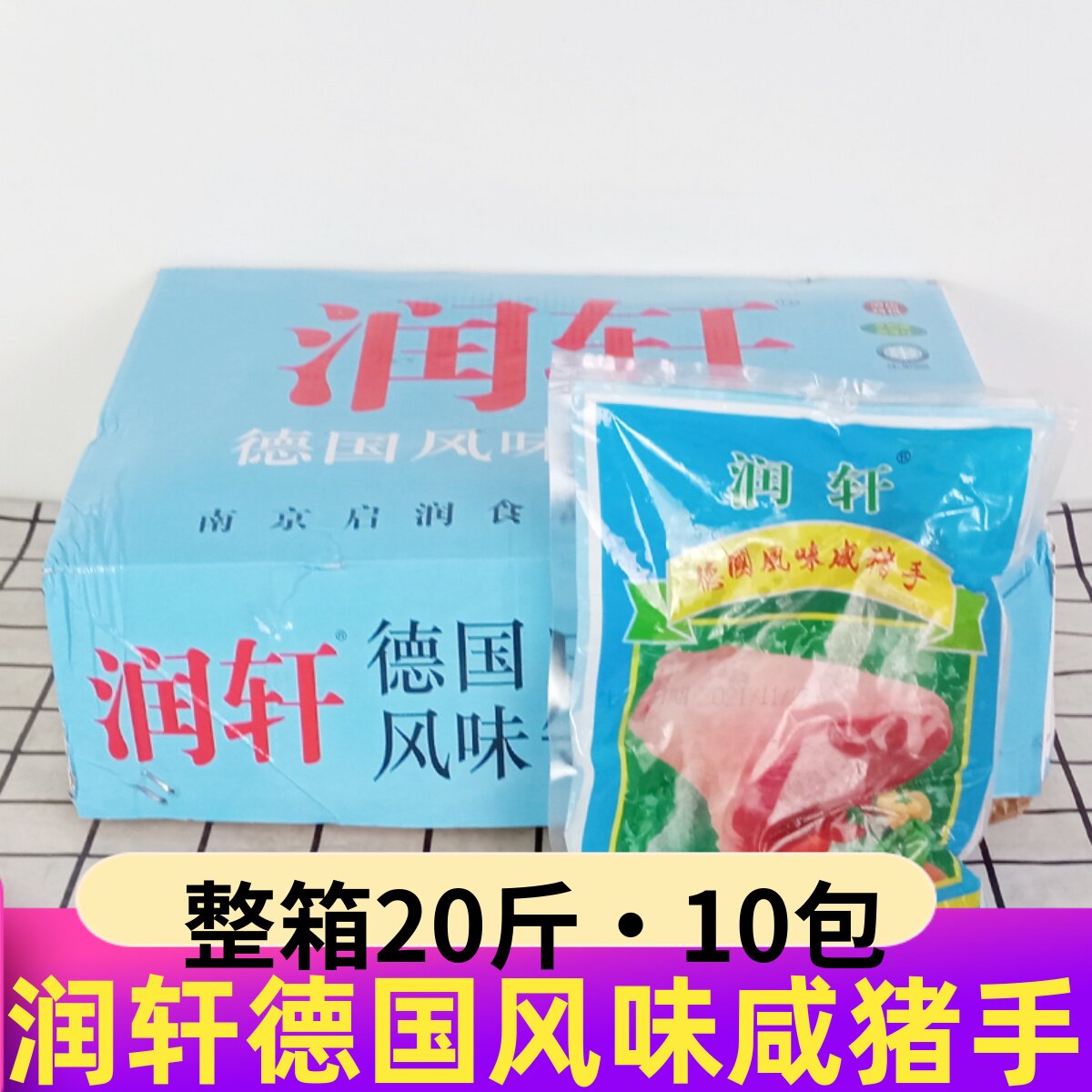 润轩德国风味咸猪手整箱新鲜冷冻腌制咸蹄髈卤猪蹄猪肘酒店商用