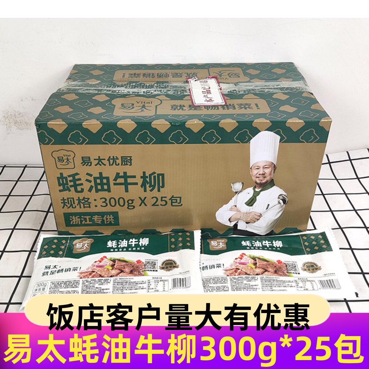 易太蚝油牛柳300g*25包