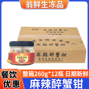 黄师傅麻辣醉蟹钳12瓶四达正宗开盖即食大螃蟹脚呛蟹脚饭店商用