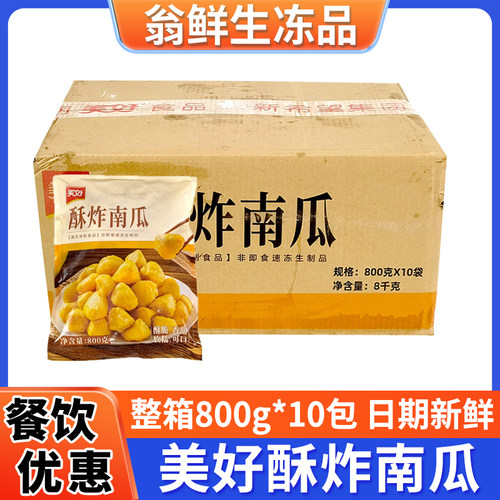 美好酥炸南瓜速冻脆皮商用