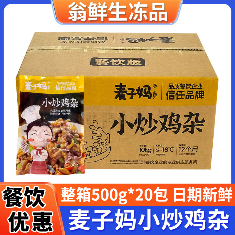 麦子妈小炒鸡杂冷冻半成品