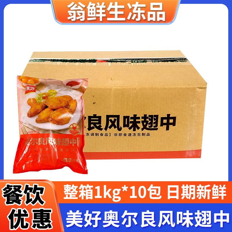 美好奥尔良翅中整箱冷冻半成品