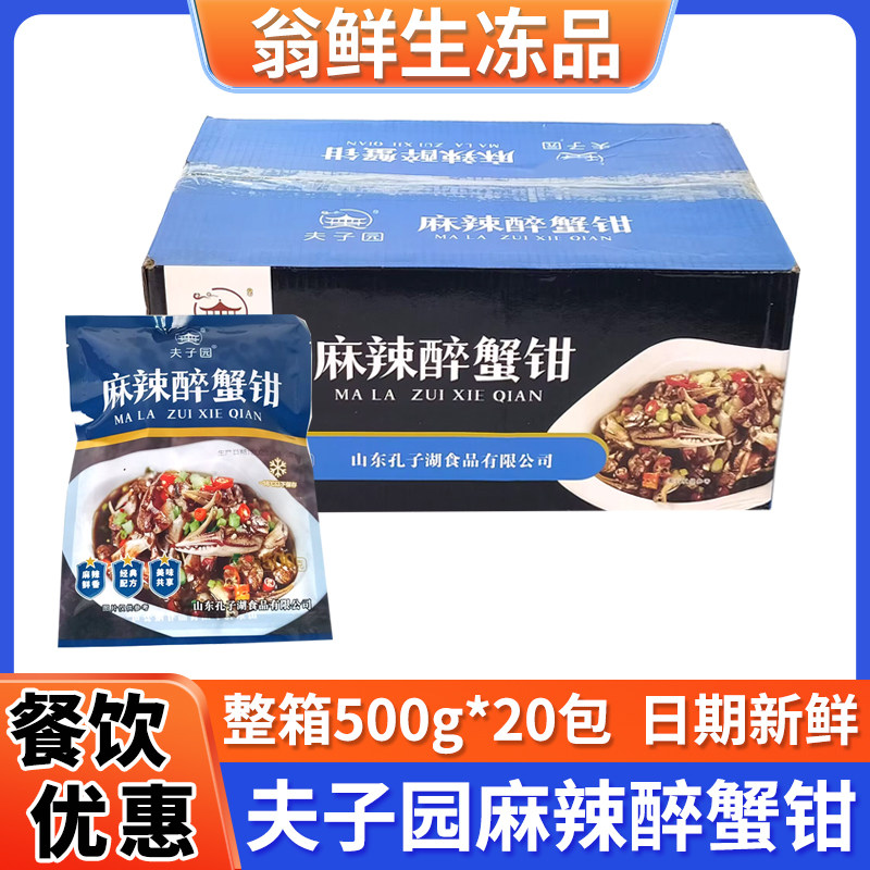 夫子园麻辣醉蟹钳20包整箱商用