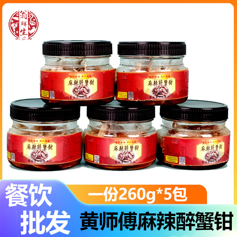 上海四福黄师傅麻辣醉蟹钳开罐即食腌制螃蟹腿生腌饭店酒店凉菜品