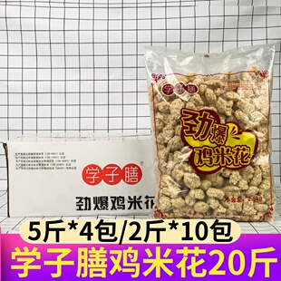 学子膳鸡米花整箱20斤冷冻半成品盐酥鸡油炸小吃下午茶饭店商用