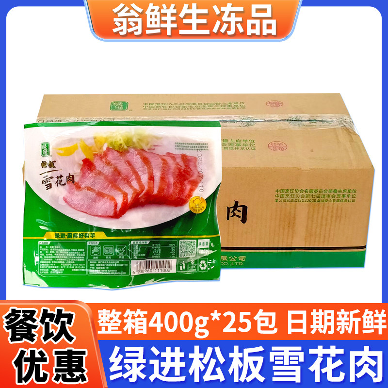 绿进松板肉整箱400克*25包