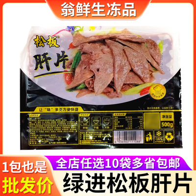 绿进松板肝片500g新鲜冷冻腌制