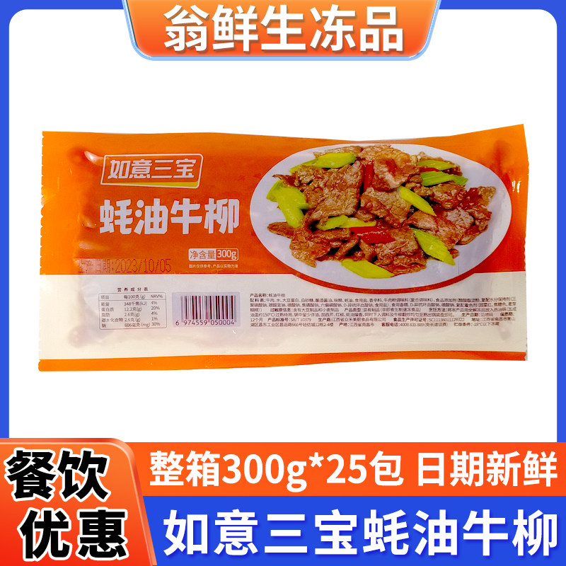 如意三宝蚝油牛柳300克*25包