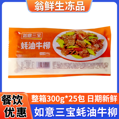 如意三宝蚝油牛柳300克*25包