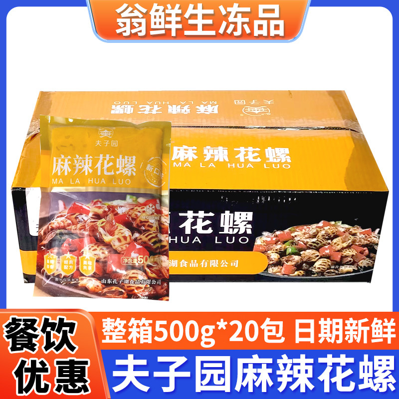 夫子园麻辣花螺开袋即食新鲜冷冻小海鲜香螺海螺半成品整箱商用