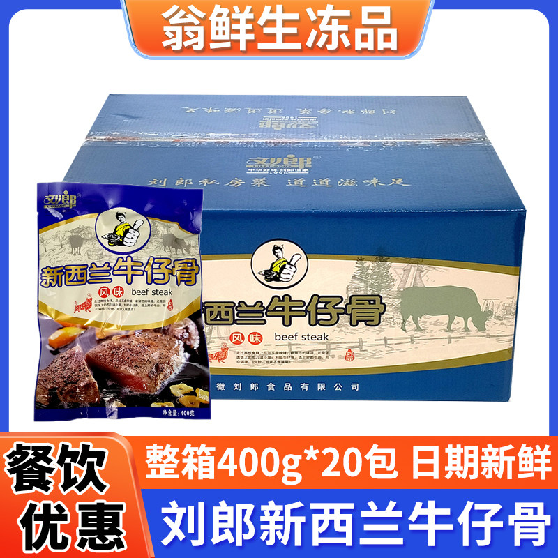 刘郎新西兰澳洲牛仔骨铁板牛仔排