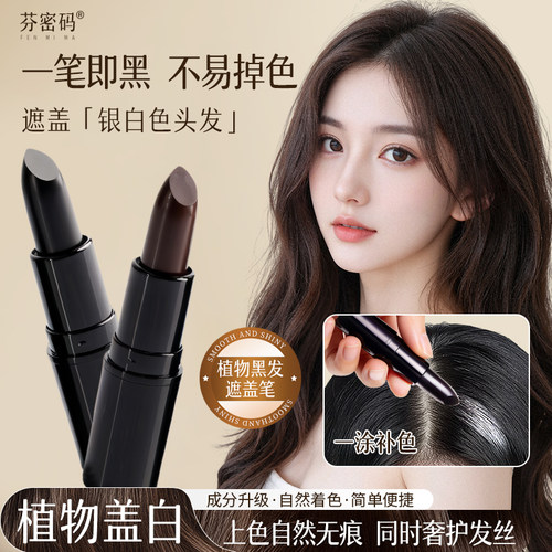 芬密码临时白发修饰膏
