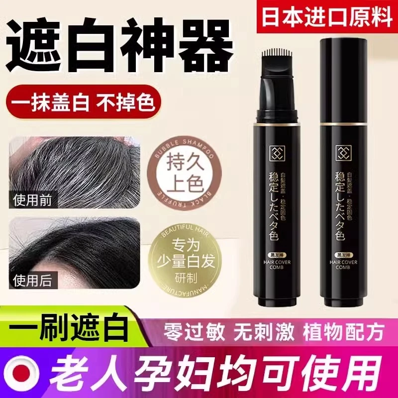 网红同款日本持久美发棒膏孕妇可用补色笔剂一梳黑遮盖白发神器