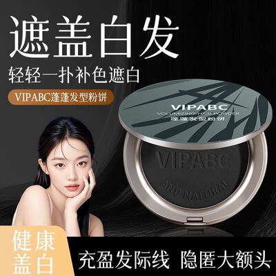 蓬蓬粉饼一次性美发笔快速遮白发