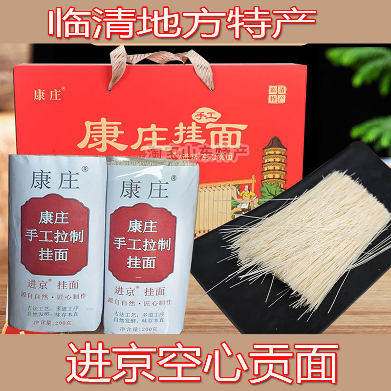 山东特产临清康庄发酵空心面贡面鲁西北空心面挂面礼盒装