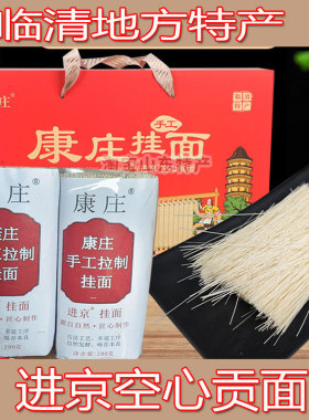 山东特产临清康庄发酵空心面贡面鲁西北空心面挂面礼盒装
