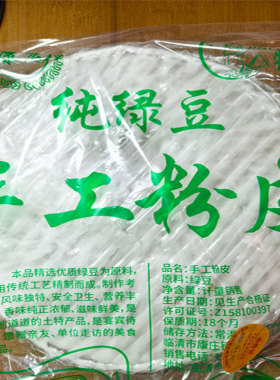 山东临清土特产康庄纯绿豆手工粉皮干货袋装凉拌菜