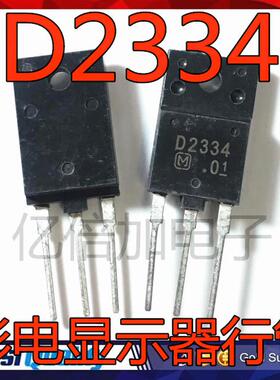 原字原脚 2SD2334 D2334 5A 1500V 80W 常用彩电电源管