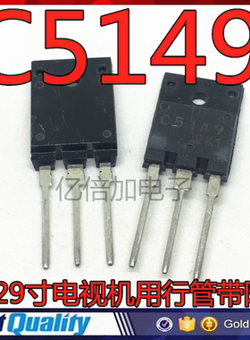全新原装直拍 C5149 2SC5149 25-29寸电视机用行管带阻尼 质量好