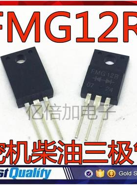 全新原装 FMG12R 汽车电脑板易损芯片IC二三极管挖机柴油三极管