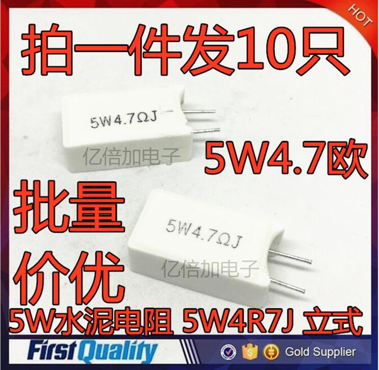 5W水泥电阻 5W4R7J 5W 4.7R 4.7欧 5W4.7RJ 立式 (10只8元)