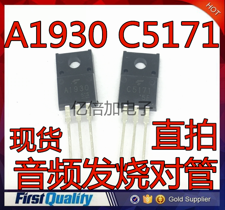 音频发烧对管 2SA1930/2SC5171 TO-220F A1930 C5171 直插三极管