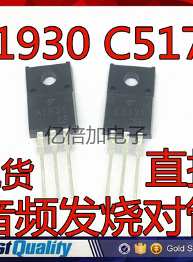 音频发烧对管 2SA1930/2SC5171 TO-220F A1930 C5171 直插三极管