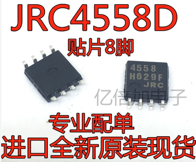 全新原装运算放大器 45580 4558D NJM4558D JRC SOP-8 贴片 进口
