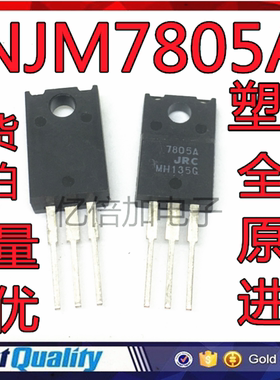7805A JRC全新原装 7805塑封 直插 三极管 TO220F封装 三端稳压管