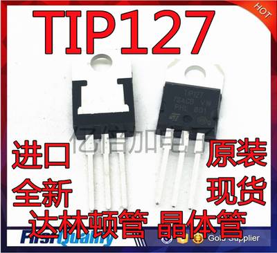 TIP127 5A100V TO-220 达林顿管 晶体管 功率三极管 全新进口原装