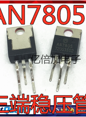 全新原装 AN7805 TO-220 三端稳压管 5V 直插 三极管 铁头