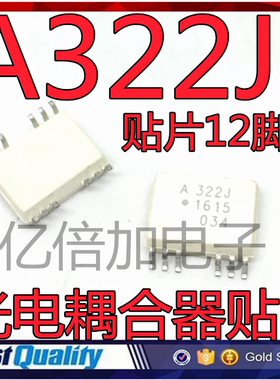 全新现货光电耦合器贴片光耦A322J HCPL-322J ACPL-322J SOP12