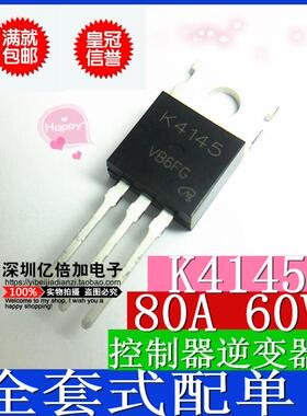 直插 2SK4145 K4145 TO-220 80A 60V 电动车 逆变器 全新原装