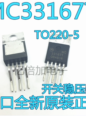 全新 MC33167TVG 33167T 直插TO220-5封装 开关稳压器