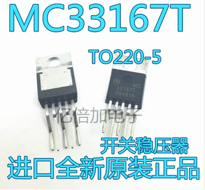 全新 MC33167TVG 33167T 直插TO220-5封装 开关稳压器