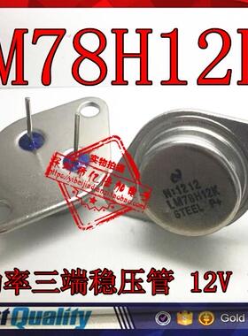 全新原装 LM7812K LM78H12K TO-3P金封大功率三端稳压管 12V 1.5A