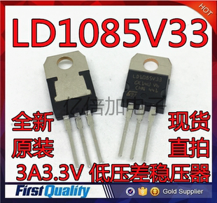 LD1085V33 LD1085 TO220 3A3.3V 低压差稳压器 进口全新原装现货