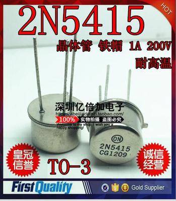 三极管 2N5415 ST 耐高温 进口全新原装 晶体管 铁帽 1A 200V