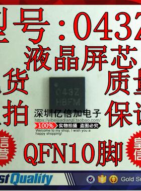 043Z 0432 O43Z O43Z QFN10脚 液晶屏芯片 集成电路 全新原装