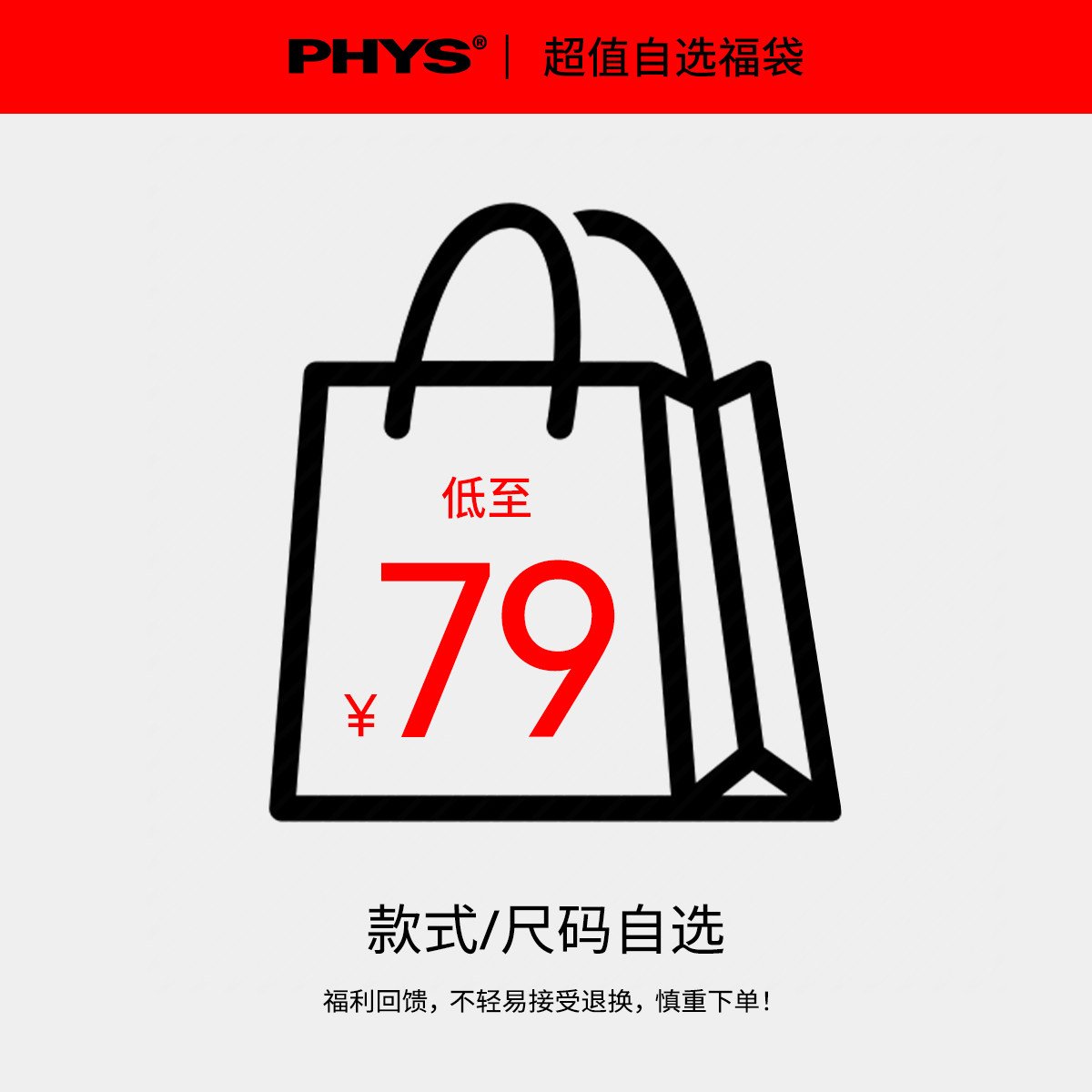 物理少年「特惠福袋」款式可选 福利商品谨慎下单 不参与任何活动