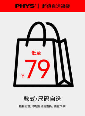 物理少年「特惠福袋」款式可选 福利商品谨慎下单 不参与任何活动