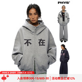 物理少年「在吗」 不在 slogan空气棉半高领连帽拉链卫衣外套