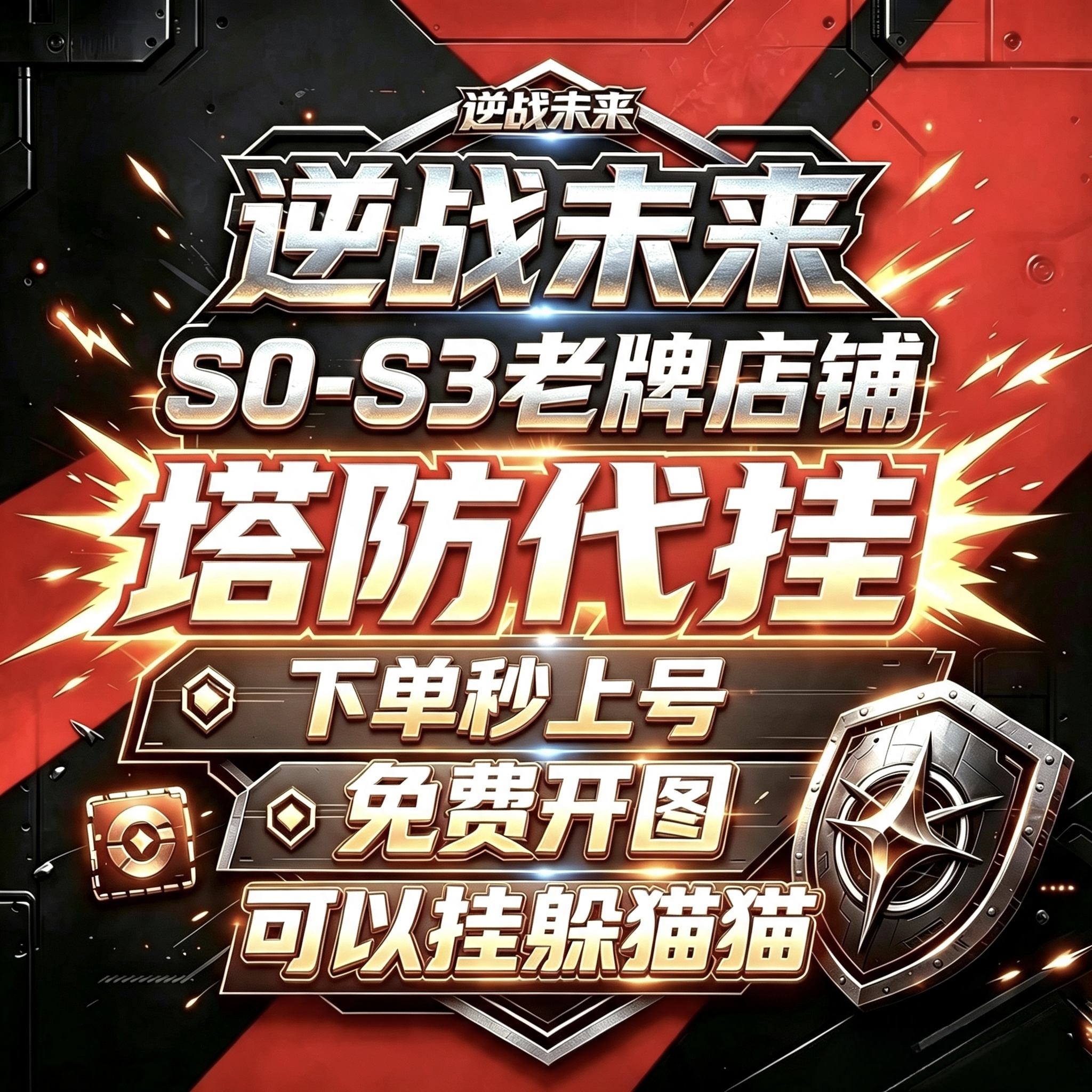 代挂代打塔防躲猫猫逆战未来