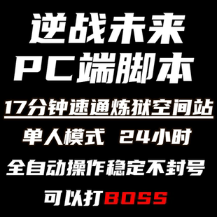 逆战未来脚本炼狱难度空间站 PC全自动脚本 挂金插件蓝图宝箱挂机