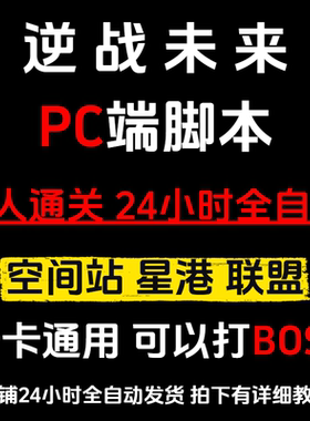 逆战未来脚本炼狱难度空间站 PC全自动脚本 挂金插件蓝图宝箱挂机
