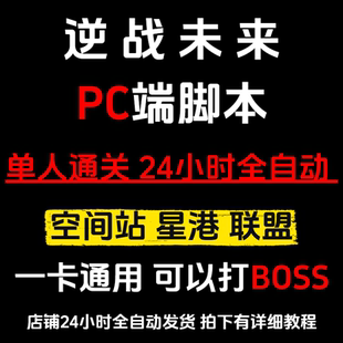 逆战未来脚本炼狱难度空间站 PC全自动脚本 挂金插件蓝图宝箱挂机