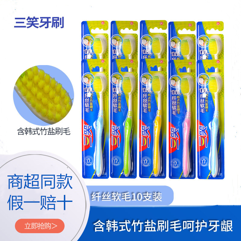 三笑牙刷成人竹盐超细软毛10支装